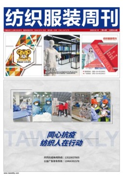 纺织服装周刊 20年4期