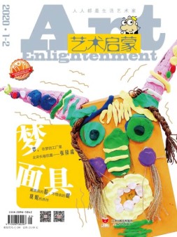 艺术启蒙 20年1-2月号