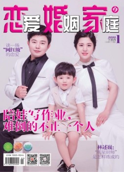 恋爱婚姻家庭 20年1月下