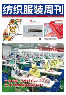 纺织服装周刊 20年5期