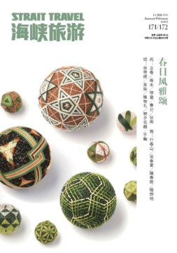 海峡旅游 20年1-2月刊