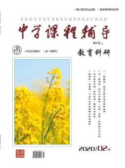 中学课程辅导教育科研 20年2月中