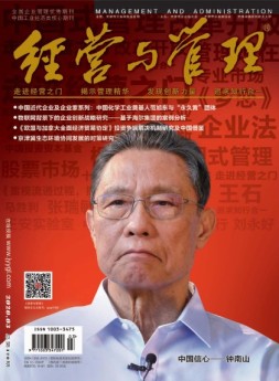 《经营与管理》精华版 20年第3期上