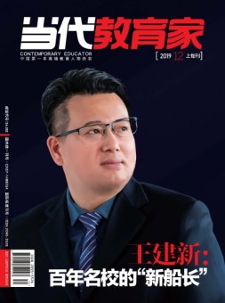 当代教育家 19年12月上