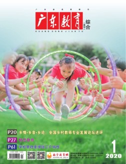 广东教育综合版 20年1月号