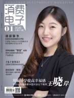 消费电子 20年1月号