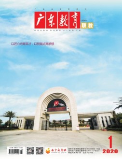 广东教育职教版 20年1月号