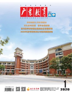 广东教育高中版 20年1月号