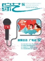 综艺报 20年3-4期