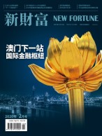 新财富 20年2月号