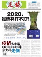 足球报 20年3606期