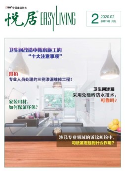 中国建筑防水.悦居 20年2月号