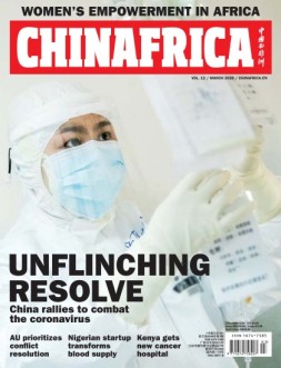 中国与非洲 20年3月号