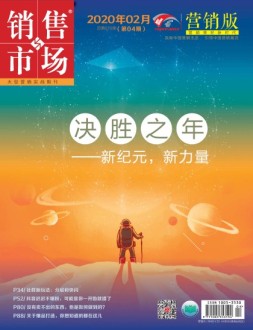 销售与市场营销版 20年2月号