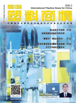 国际塑料商情 20年3月号