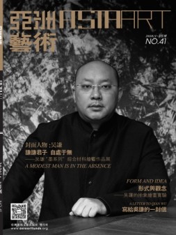 亚洲艺术 20年1-2月合刊