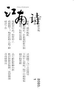 江南诗 20年第1期
