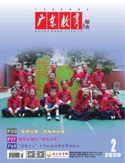 广东教育综合版 20年2月号