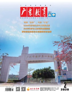 广东教育高中版 20年2月号