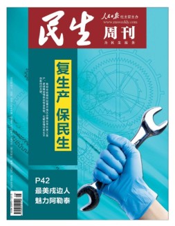 民生周刊 20年第4期