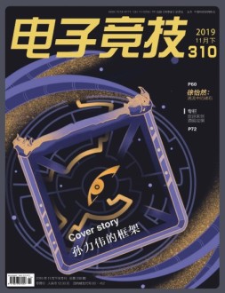 电子竞技 19年11月下