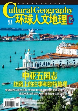 环球人文地理 20年1月号