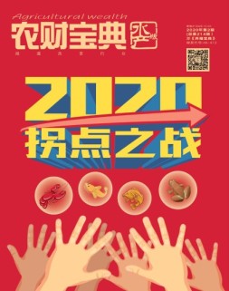 农财宝典水产版 20年第2期