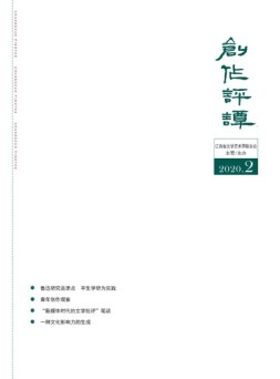 创作评谭 20年第2期