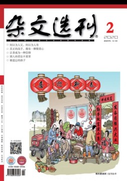 杂文选刊 20年2月号