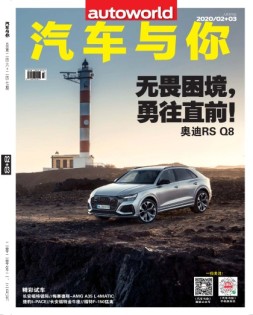 汽车与你 20年2-3月号