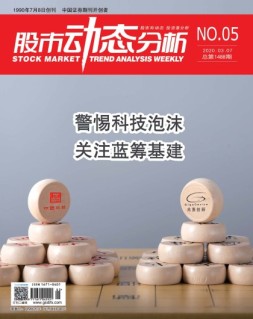 股市动态分析 20年第5期
