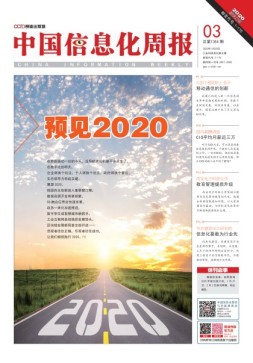 中国信息化周报 20年3期
