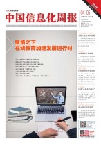 中国信息化周报 20年4-5期