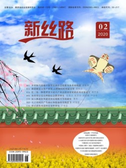 新丝路 2020年2月下