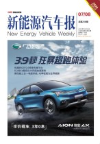 新能源汽车报 20年7-8期