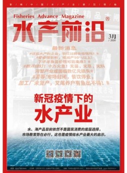 水产前沿 20年3月号