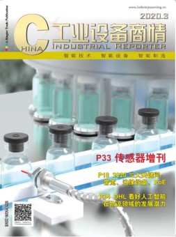 工业设备商情 20年3月号