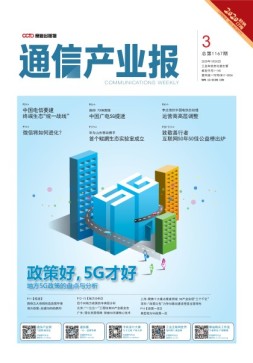 通信产业报 20年第3期