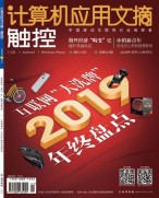 计算机应用文摘 20年1月号上