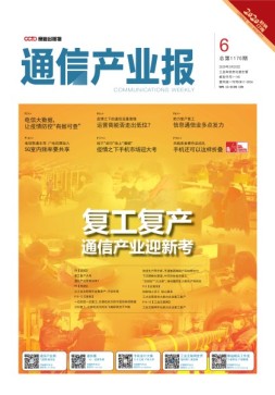 通信产业报 20年第6期