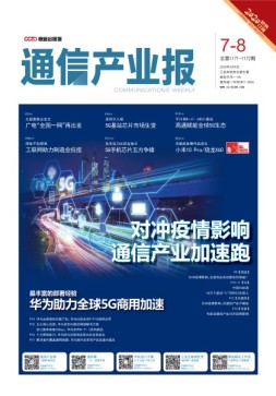 通信产业报 20年第7-8期