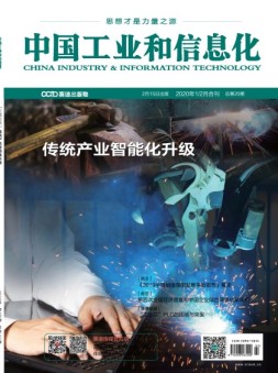 中国工业和信息化 20年1-2月号