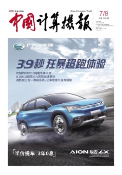 中国计算机报 20年7-8期