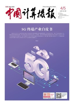 中国计算机报 20年4-5期
