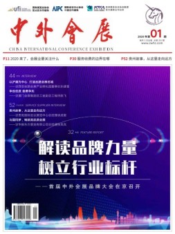 中外会展 20年1月号