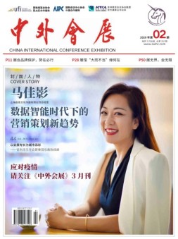 中外会展 20年2月号