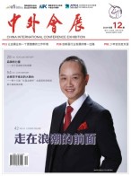 中外会展 19年12月号