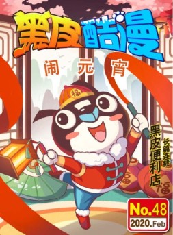 黑皮酷漫 20年2月号