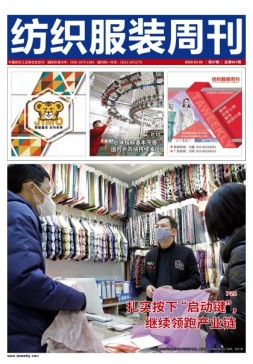 纺织服装周刊 20年第7期