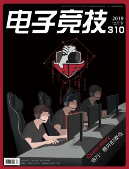电子竞技 19年12月下